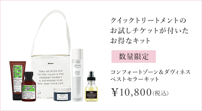 コンフォートゾーン&ダヴィネスベストセラーキット