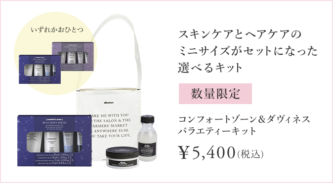 コンフォートゾーン&ダヴィネスバラエティーキット